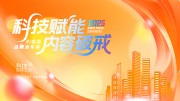 科技赋能品牌发布会展板