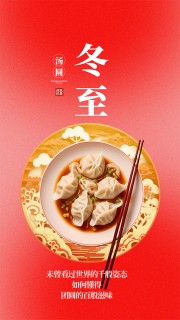 红色简约风中国传统节气冬至海报