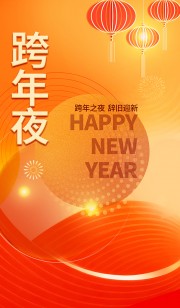 跨年之夜辞旧迎新元旦节海报