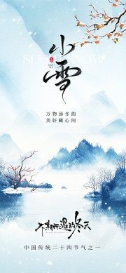 山水风景主题小雪节气宣传海报