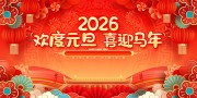 2026元旦新年图片素材下载