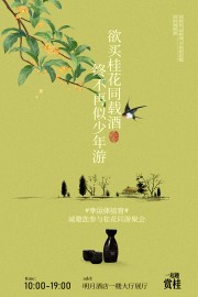 桂花酒活动邀请函图片素材