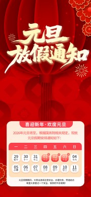 2026年元旦节放假通知海报