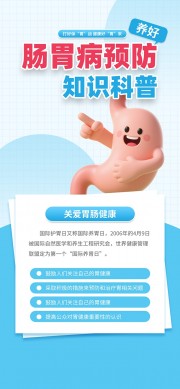 肠胃并预防健康科普宣传图片素材