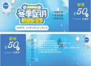 清爽蓝色冬季促销代金券模板