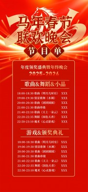 大气马年春节联欢晚会企业年会节目单海报