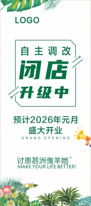 超市闭店升级展架门型画架