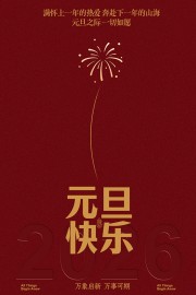 红色2026马年元旦海报