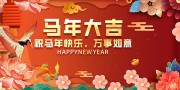 2026马年祥瑞贺岁宣传展板