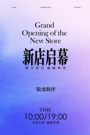 新店启幕不负久候宣传活动海报
