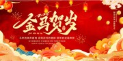 金马贺岁新年快乐展板设计