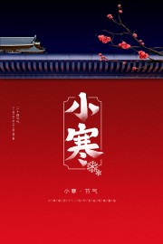 小寒节气宣传海报