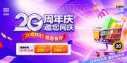 20周年庆典福利展板
