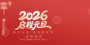2026元旦新年海报图片素材下载