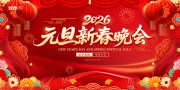 2026新年晚会企业年会盛典展板