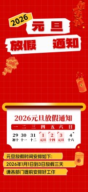 2026元旦放假通知广告设计