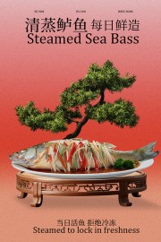 清蒸鲈鱼每日鲜造美食海报