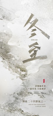 冬至传统二十四节气海报