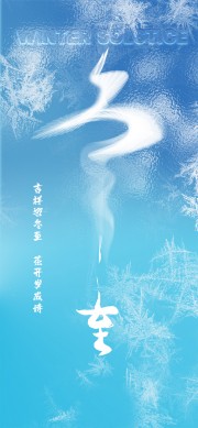 冬至节气图片素材下载