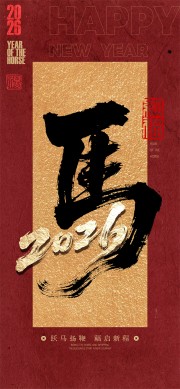 简约大气马年元旦节宣传海报