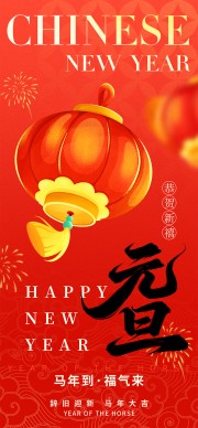 辞旧迎新马年大吉元旦节日海报