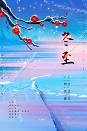 冬至中国传统节日广告