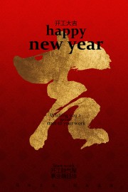 开工大吉财气聚红色喜庆海报