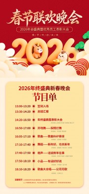 年终盛典新春晚会企业年会节目单海报