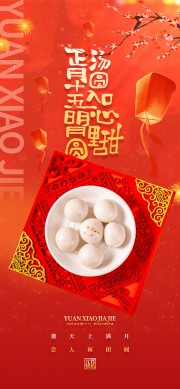 红色中国风马年元宵节吃汤圆海报