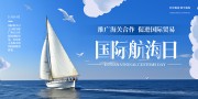 大气国际航海日背景板