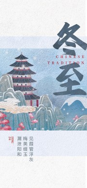 梅花落雪冬至二十四节气海报