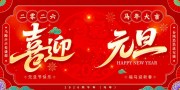 喜迎元旦海报图片素材