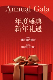 年度盛典新年礼遇聚会宣传海报