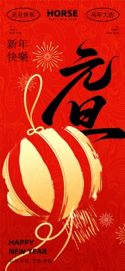 马年大吉元旦快乐海报