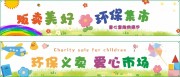贩卖美好环保集市童心童趣横幅图片素材