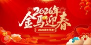 2026年金马迎春新年展板