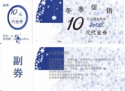 蓝白色简约雪花冬季促销代金券