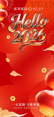 你好2026元旦快乐活动海报