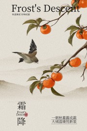 秋意渐浓好柿成霜霜降节气广告