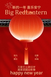 新年快乐喜乐安宁传统节日海报