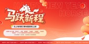 马跃新程马年2026年会背景图片素材