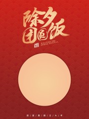 除夕团圆饭海报图片素材