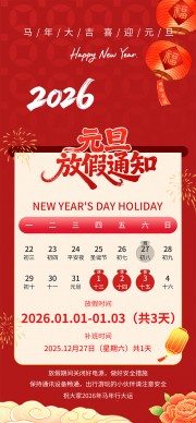 创意中国风喜迎元旦放假通知宣传广告