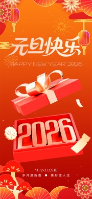 2026元旦快乐海报图片素材下载