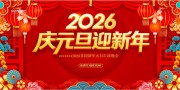 2026喜迎新年元旦汇演晚会展板