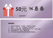 简约大气时尚通用50元优惠券模板