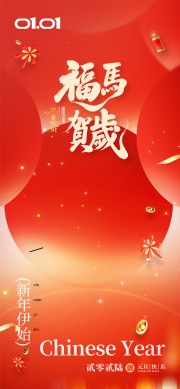 福马贺岁新年活动海报图片素材