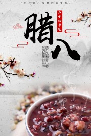 中国风腊八节宣传海报设计