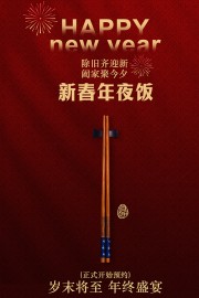 新春年夜饭预订广告