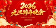 2026元旦跨年晚会图片下载